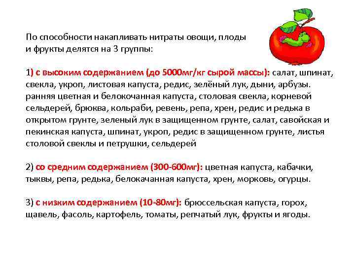 Нитраты в продукции растениеводства. Нитраты в овощах. Нитраты во фруктах.