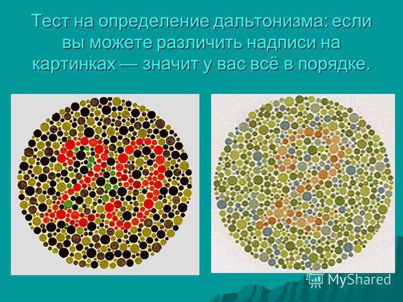 Тест на дальтонизм презентация