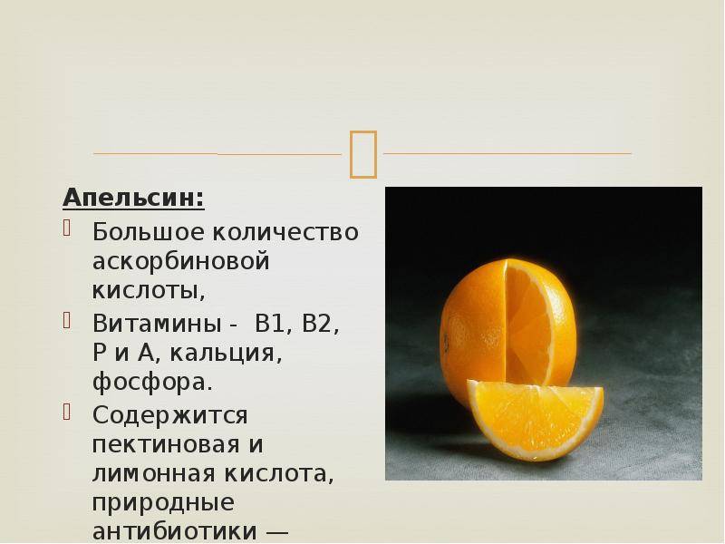 Апельсин в какое время есть. Витамины в апельсине. Витамины в цитрусовых. Какие витамины содержатся в апельсине. Кальций в апельсинах.