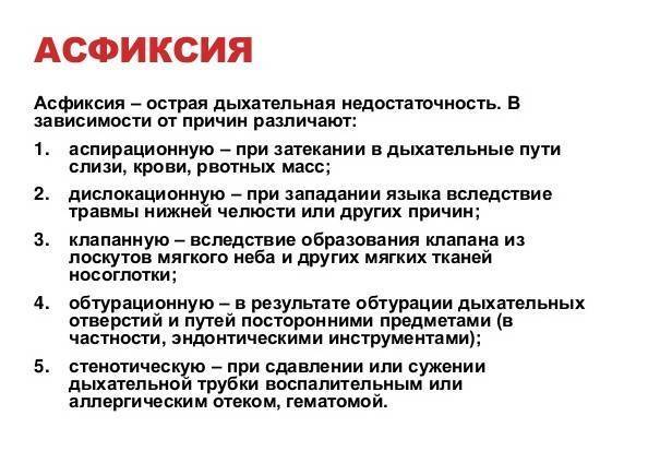 Причины асфиксии. Асфиксия причины клинические проявления. Осложнение асфиксии инородным телом. Удушье классификация симптомы. Асфиксия понятие, причины.