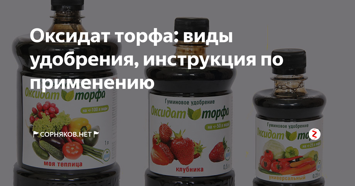 Оксидат торфа: виды удобрения, инструкция по применению