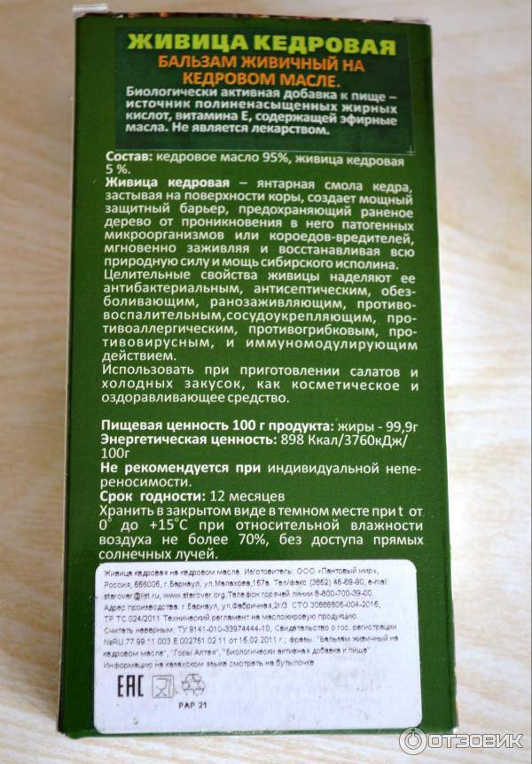 Живица кедра в кедровом масле 12,5% - описание и инструкция по применению