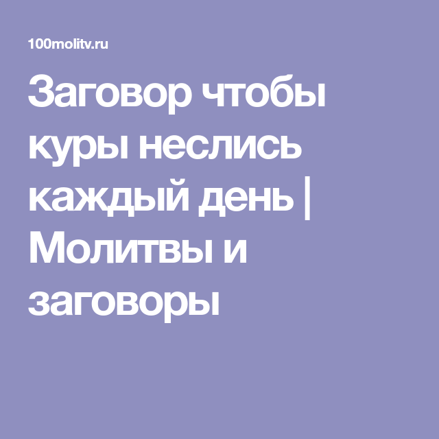 Заговоры в день пасхи. Молитва чтобы куры неслись. Молитва для курицы. Заговор чтобы куры несли яйца. Молитва чтобы курочки неслись.