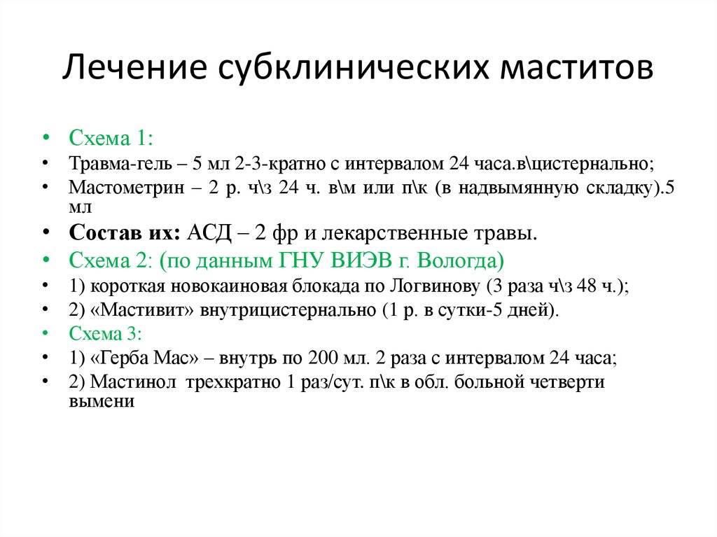 Схемы лечения мастита у лактирующих коров