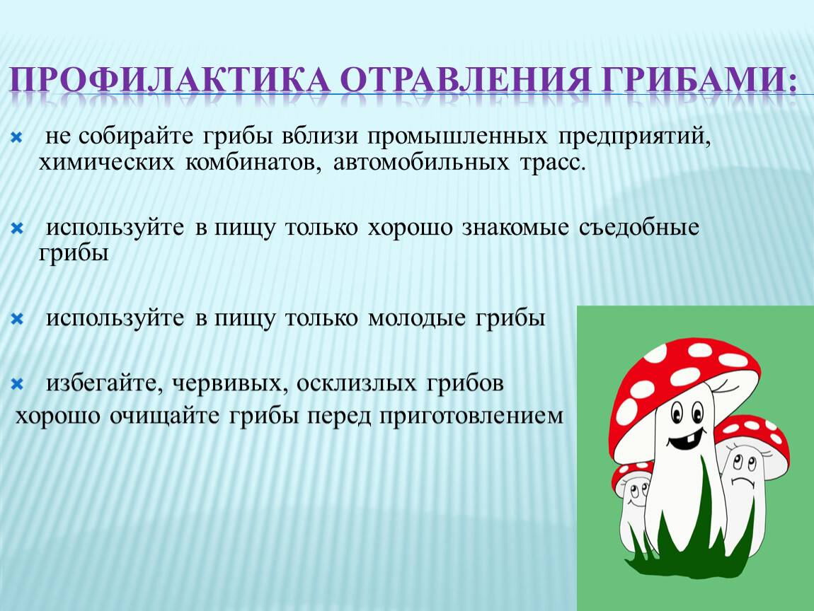 Интоксикация грибами. Профилактика отравления ядовитыми грибами. Отравление ядовитыми грибами. Профилактика пищевых отравлений грибами. Пищевое отравление грибами.