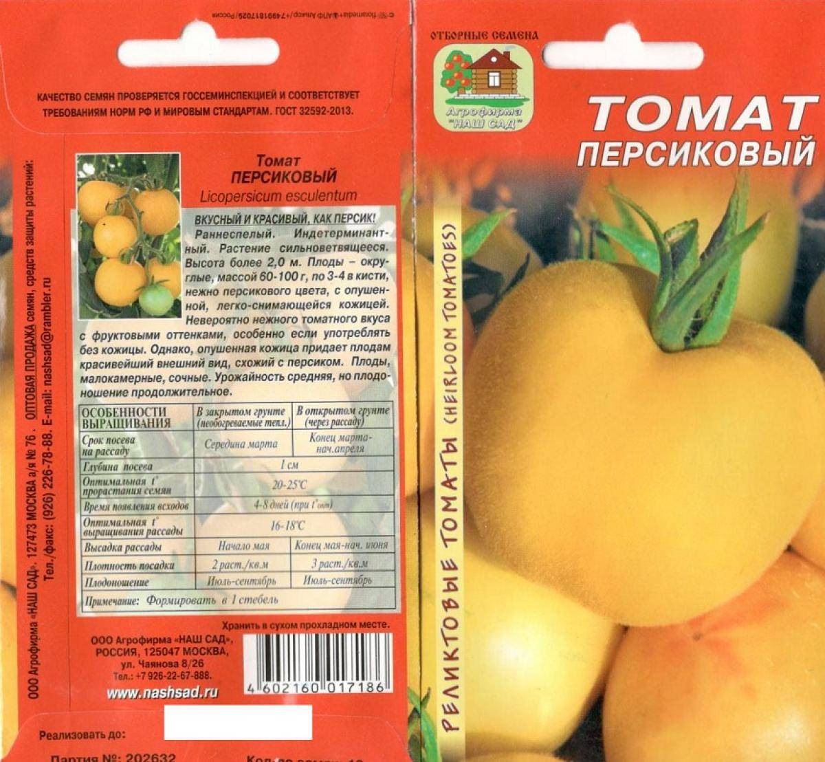 Томат персик садовый (Garden Peach)