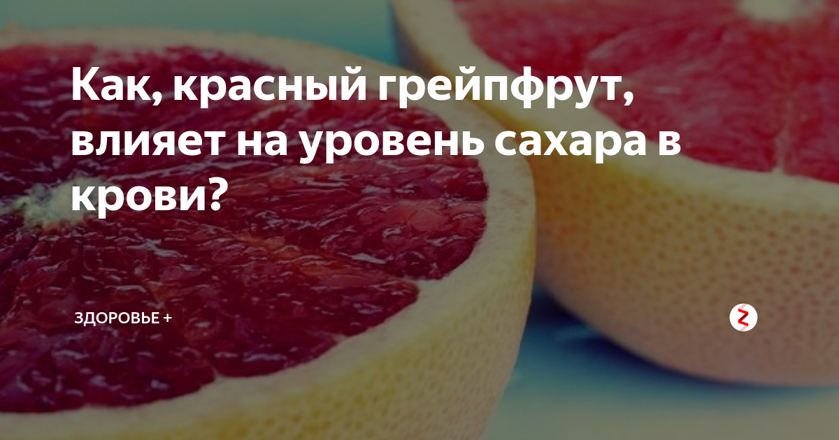 Грейпфрут при сахарном диабете. Грейпфрут снижает сахар в крови. Грейпфрут понижает ли сахар в крови. Грейпфрут с сахаром.