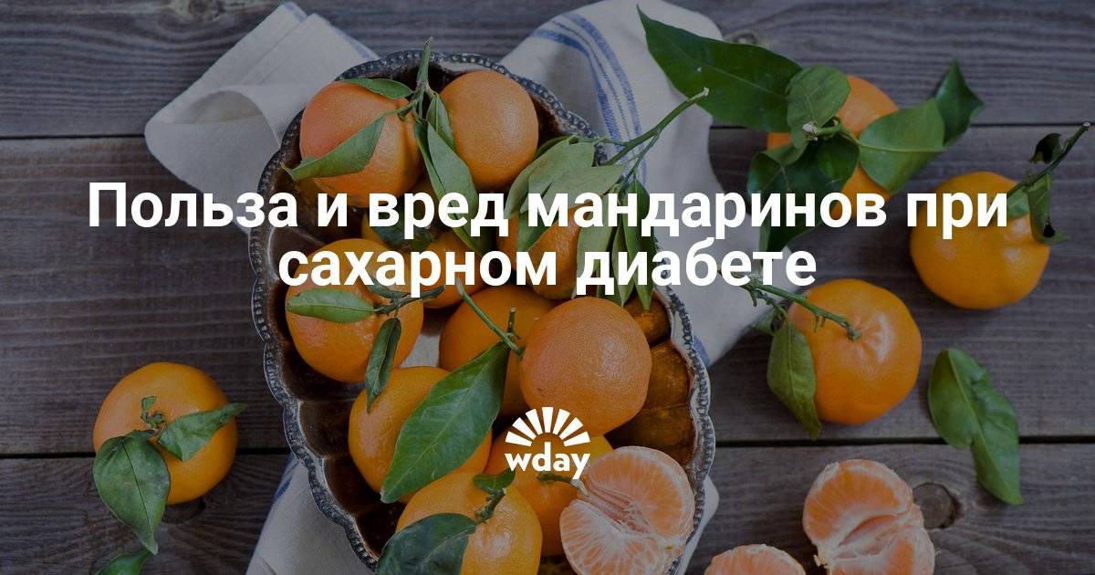 Можно ли есть мандарины при сахарном диабете 2 типа – что входит в состав фруктов?