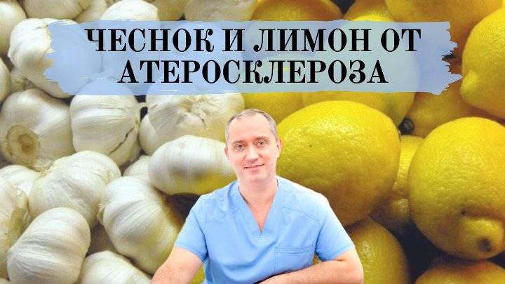Лечение атеросклероза лимоном