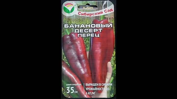 Купить Перец Банановый Десерт Семена