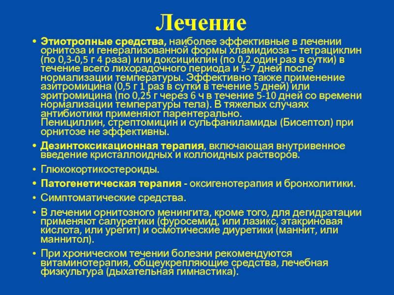 Хламидиоз птиц. Орнитоз клинические проявления. Орнитоз этиотропная терапия. Перечислите клинические формы орнитоза:. Для этиотропной терапии орнитоза применяют.