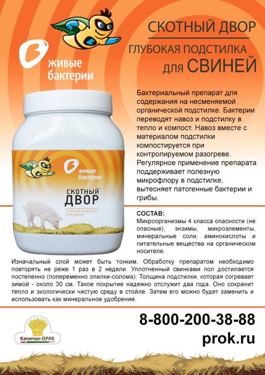 Подстилка для свиней с бактериями, глубокая подстилка для свиней