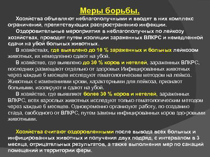 Возбудитель лейкоза. И профилактических мероприятиях при лейкозе.. Меры борьбы с лейкозом КРС. План профилактических мероприятий при лейкозе КРС.