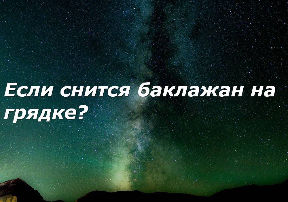 К чему во сне снятся грядки