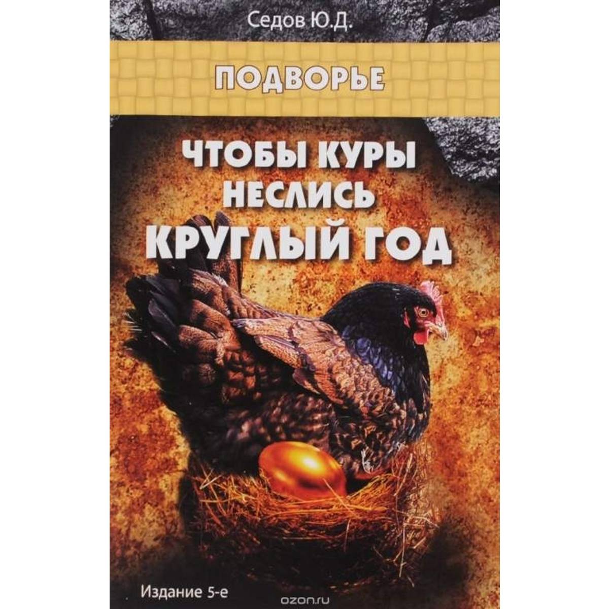 Заговор, чтобы куры неслись каждый день заговор – эффективные заклинания