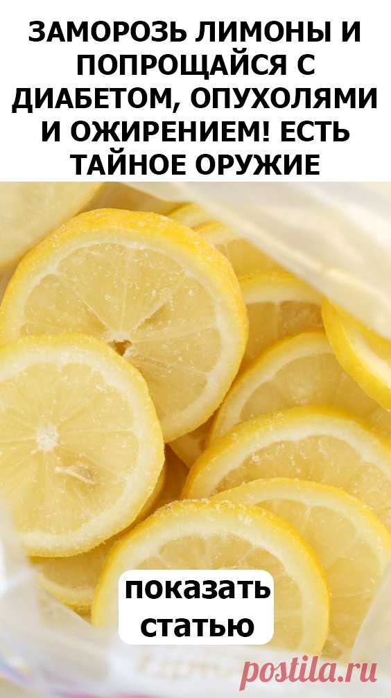 Замороженный лимон полезнее свежего! прочитав это, сразу отправила 1 кг в холодильник. избавилась от давней проблемы.