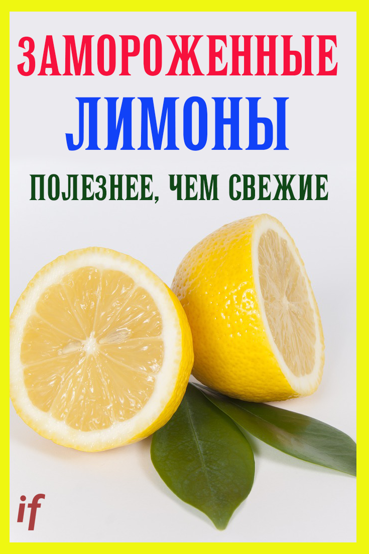 Замороженный лимон. свойства и рецепты с лимоном
