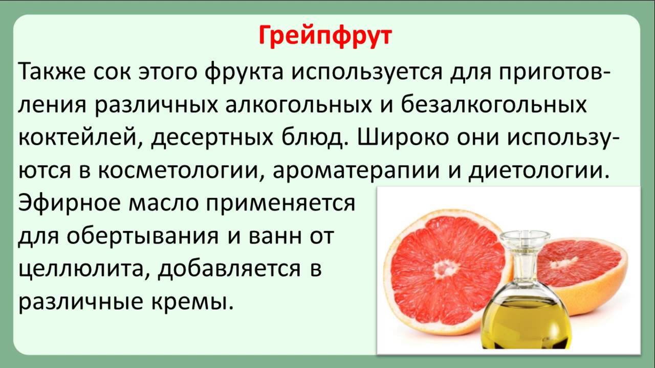 Грейпфрут