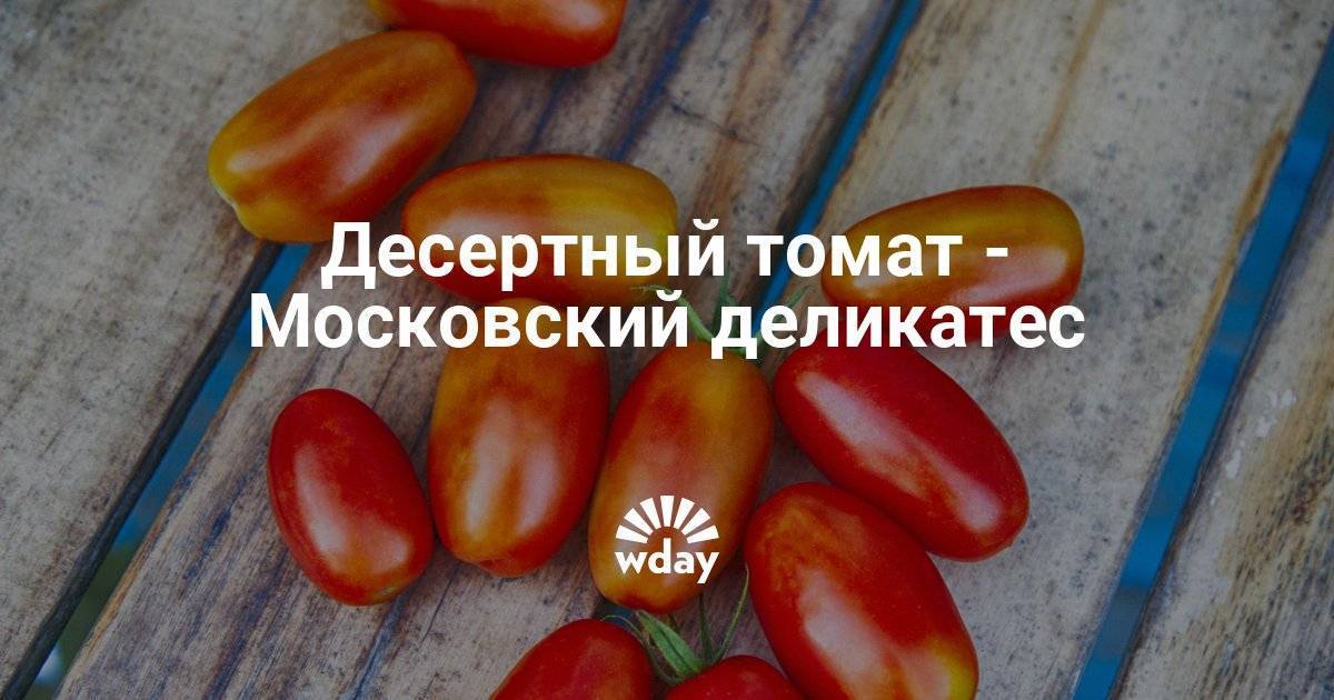 Томат Московский деликатес: отзывы, фото, урожайность
