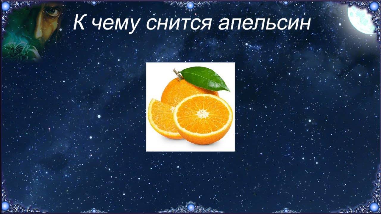К чему снятся апельсины