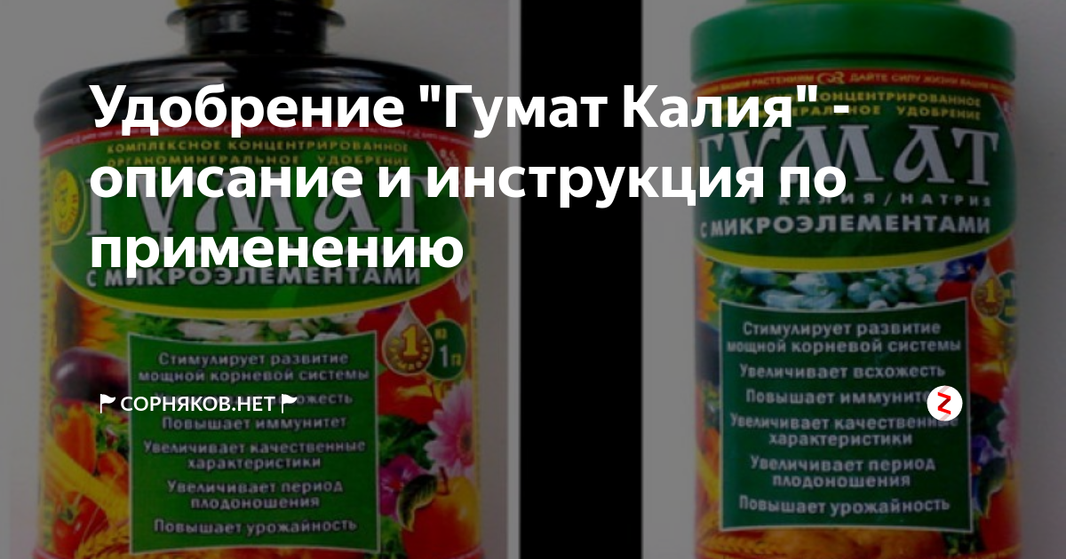 Гумат калия: инструкция по применению, сколько грамм на литр воды