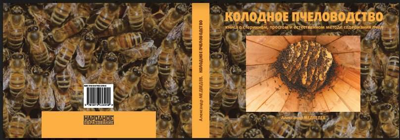О колодном пчеловодстве: борть для пчел своими руками, колодное пчеловодство для начинающих