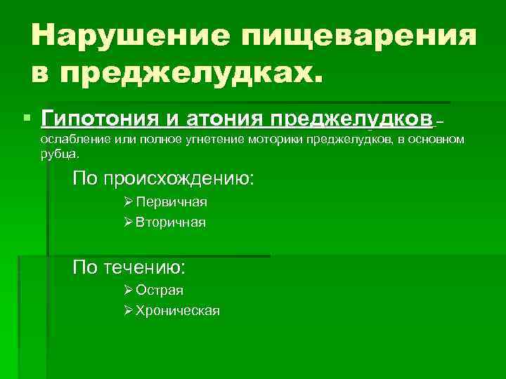 Гипотония преджелудков