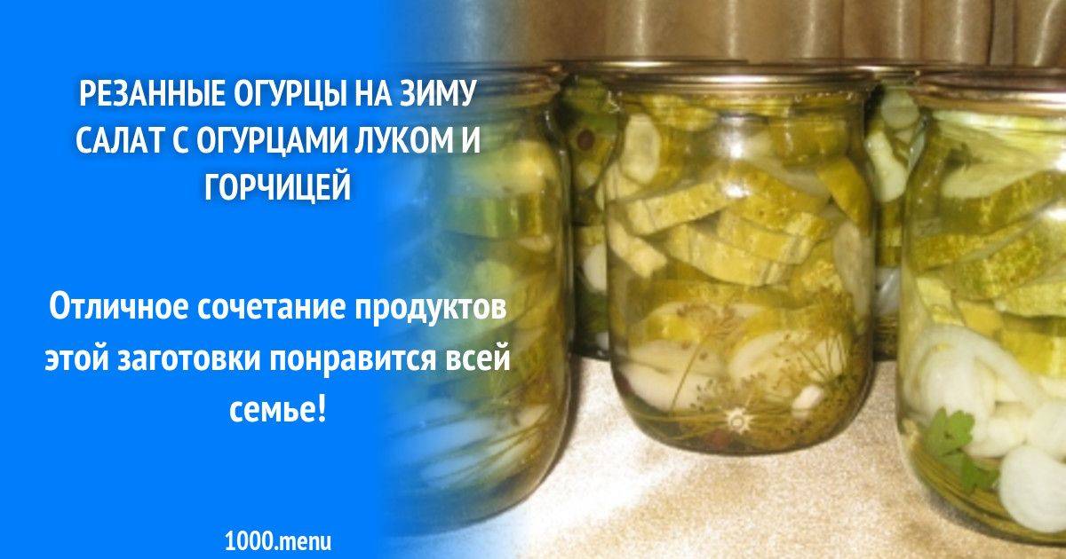 10 самых вкусных салатов из огурцов на зиму - домашний ресторан