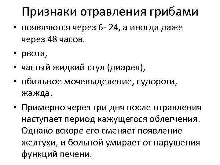 Признаки отравления 5. Симптомы при отравлении грибами. Симптомы при отравлении ядовитыми грибами. Симптомы и первая помощь при отравлении ядовитыми грибами. Алгоритм первой помощи при отравлении грибами.