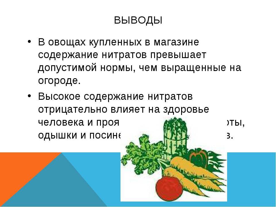 Определение нитратов в овощах и фруктах проект