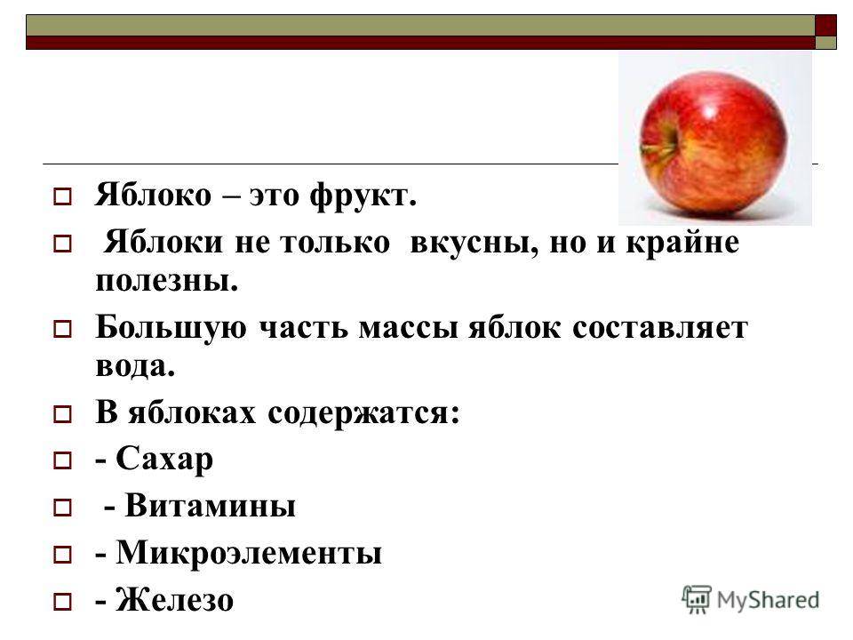 Яблоки составляют. Яблоко информация о фрукте. Сообщение о фрукте яблоко. Рассказ про фрукт яблоко. Что такое яблоко кратко.