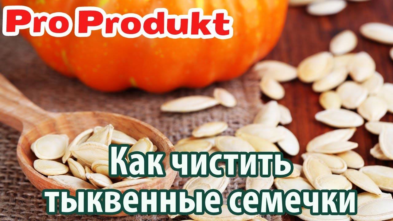Инструкция, как очистить тыквенные семечки в домашних условиях: как собрать семена тыквы и почистить их от мякоти и шелухи